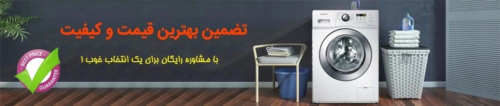 تضمین بهترین قیمت و کیفیت با مشاوره رایگان برای یک انتخاب خوب