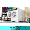 ماشین لباسشویی بوش WGB256A90