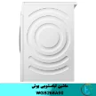 ماشین لباسشویی بوش WGB256A90