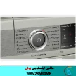 برنامه های ماشین لباسشویی سری 8 بوش مدل WAV28MX0ME