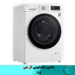  ماشین لباسشویی V5 سفید مدل F4V5RYP0W