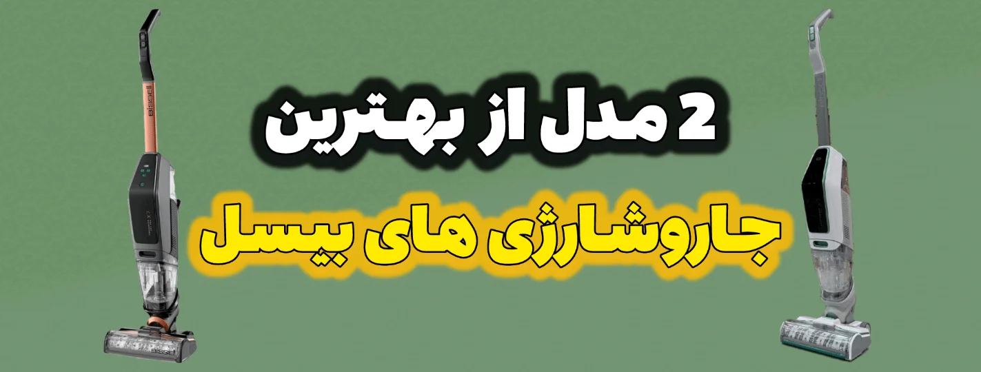 2 مدل از بهترین جاروشارژی های بیسل