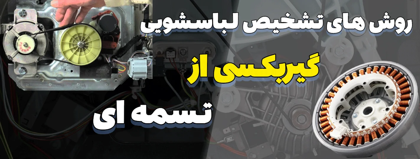 روش های تشخیص لباسشویی تسمه ای از گیربکسی