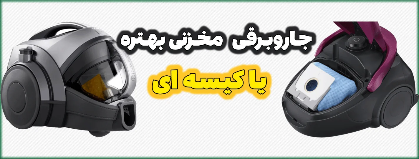 جاروبرقی کیسه ای بهتره یا مخزنی