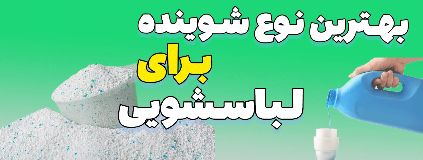 بهترین نوع شوینده برای لباسشویی پودر مایع یا غلاف