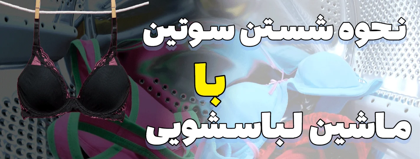 نحوه شستن سوتین با  ماشین لباسشویی