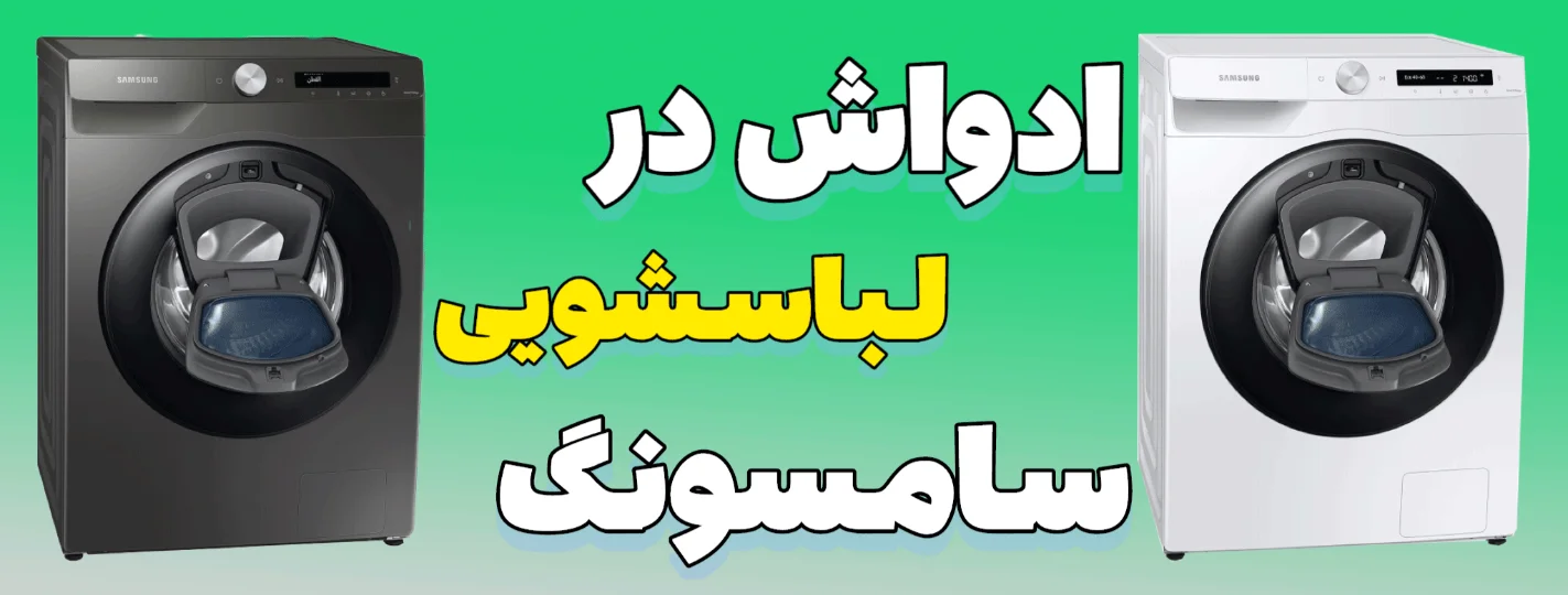 ادواش در ماشین لباسشویی سامسونگ چیست