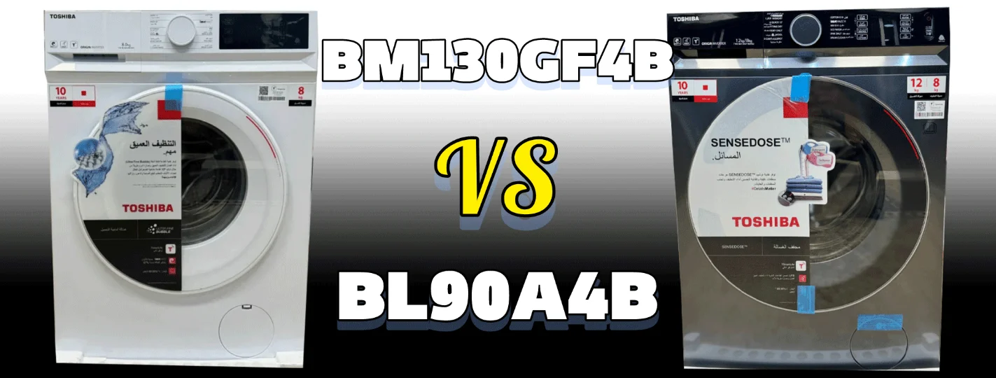مقایسه کامل لباسشویی توشیبا مدل TWD-BM130GF4B(MG) و TW-BL90A4B در سال 2024