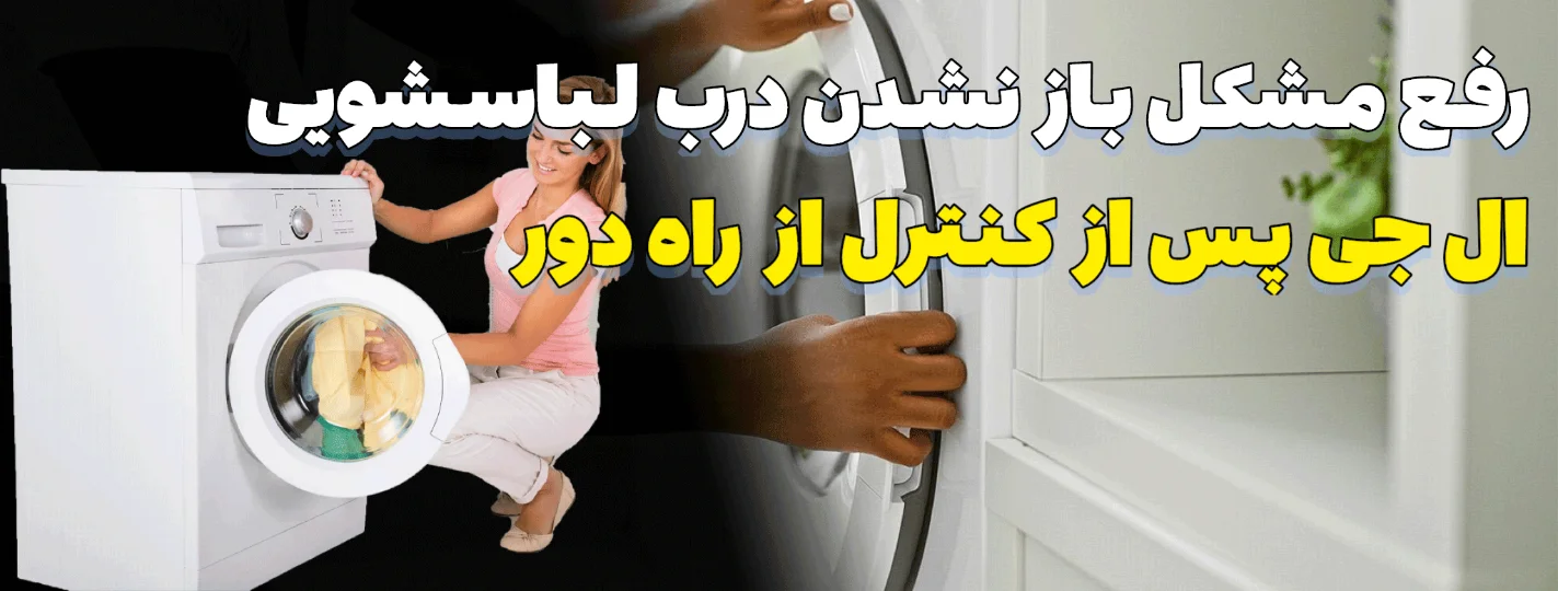 رفع مشکل باز نشدن درب ماشین لباسشویی ال‌جی پس از کنترل از راه دور