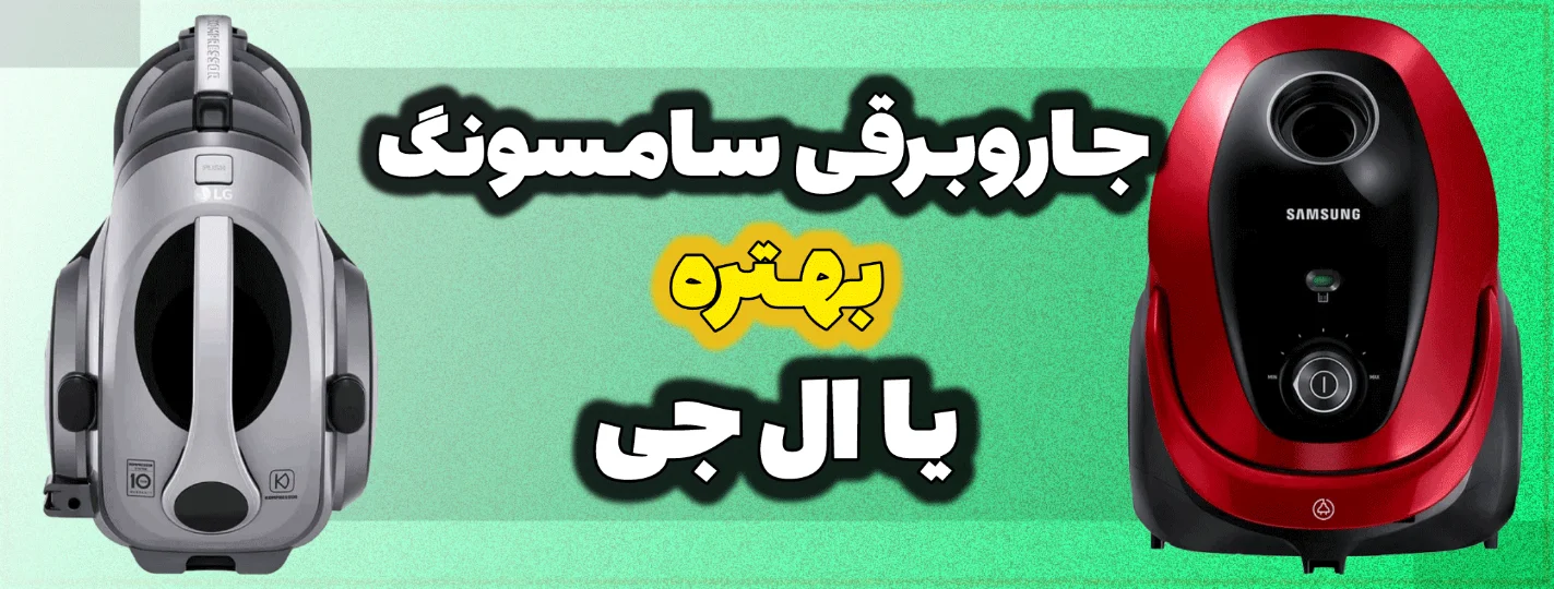 جاروبرقی سامسونگ بهتره یا ال جی