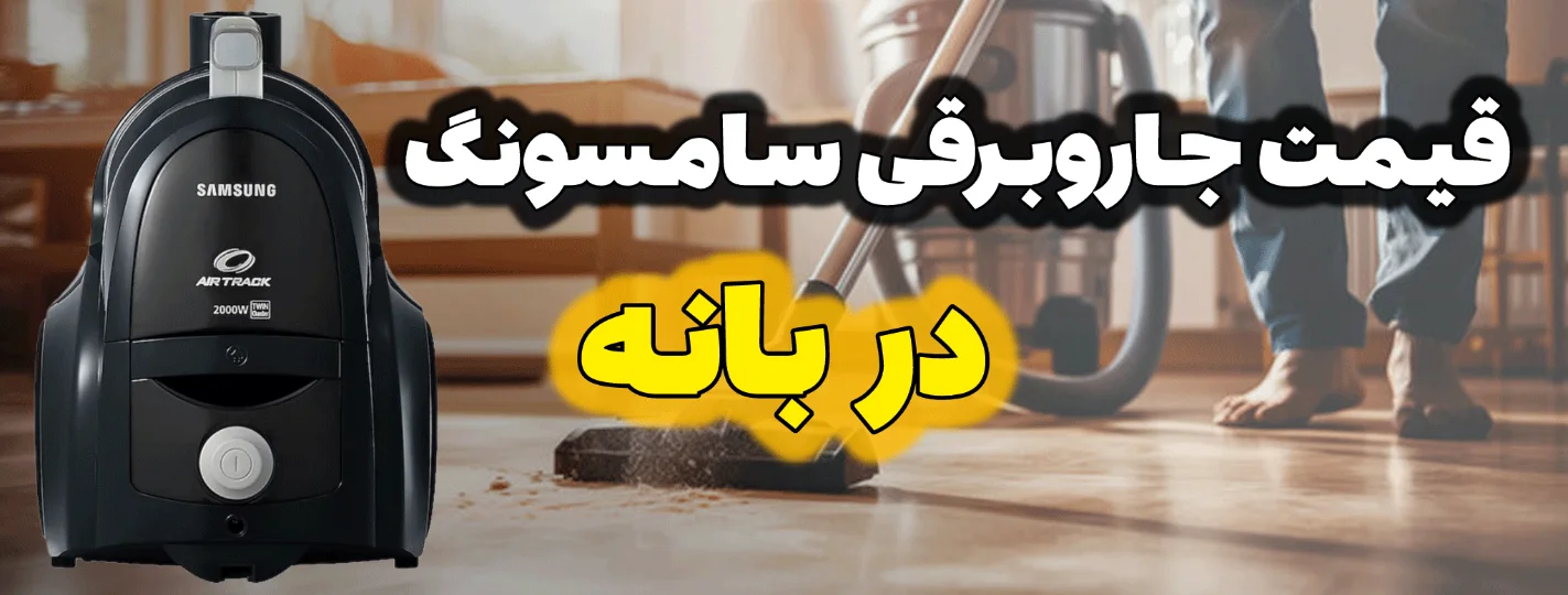 قیمت جاروبرقی سامسونگ در بانه