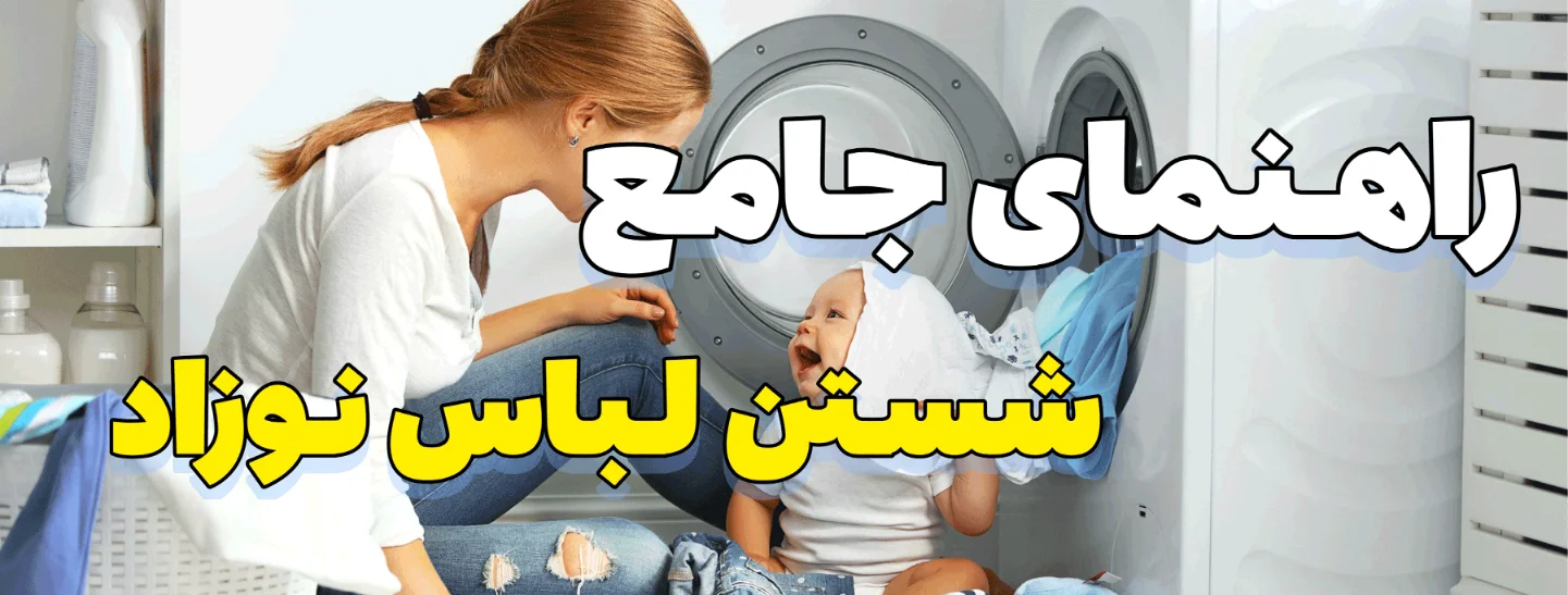 راهنمای جامع شستن لباس نوزاد با دست و لباسشویی