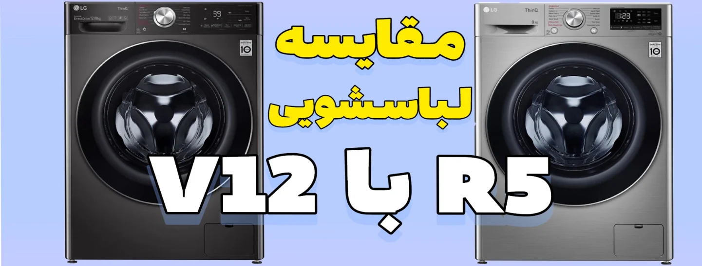 مقایسه ماشین لباسشویی ال جی R5 با V12