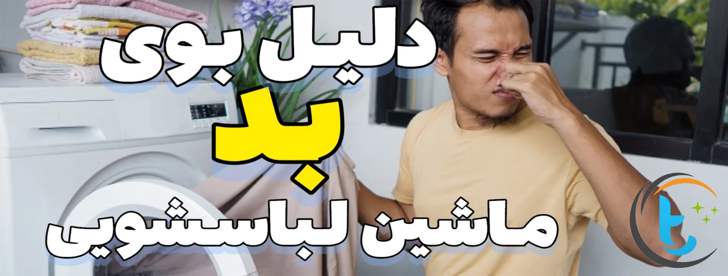 راهنمای جامع رفع بوی بد ماشین لباسشویی