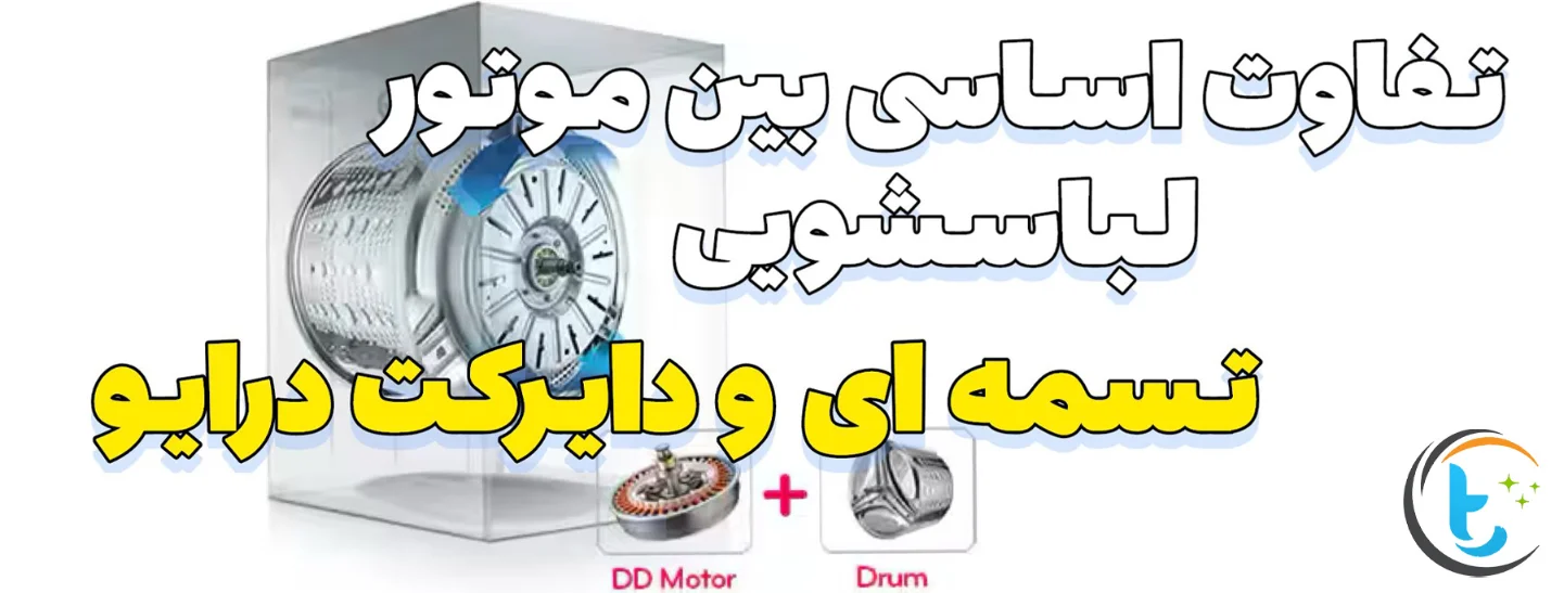 تفاوت بین موتور تسمه ای و گیربکسی در لباسشویی