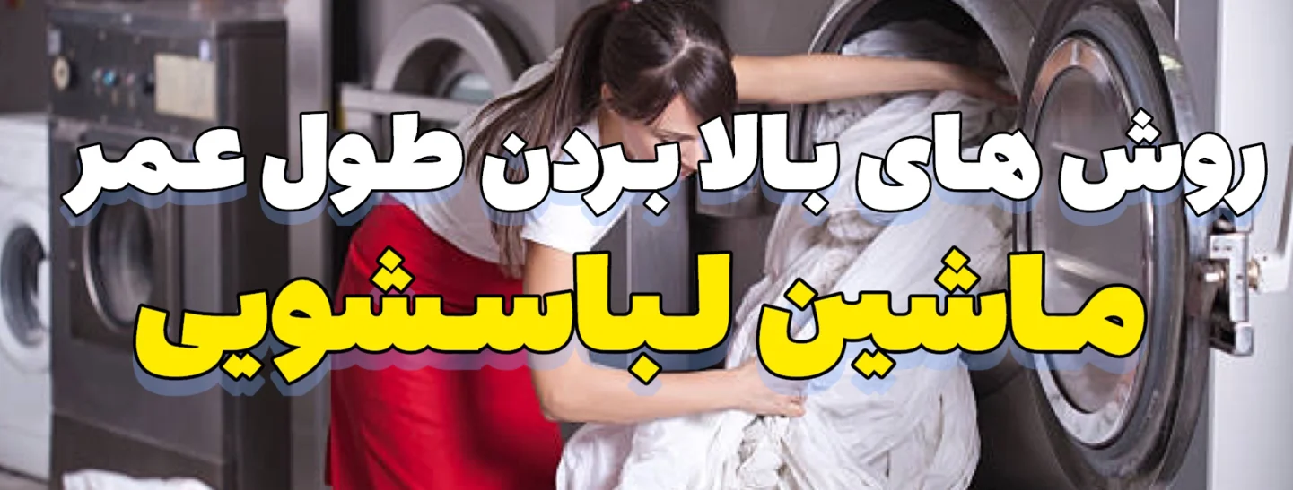 روش های بالا بردن طول عمر ماشین لباسشویی