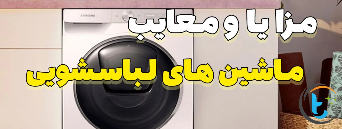 مزایا و معایب ماشین های لباسشویی