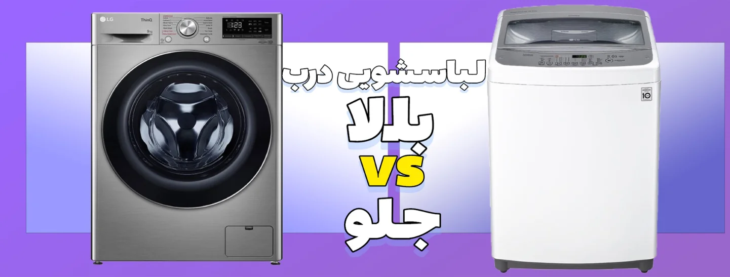 مقایسه جامع لباسشویی درب از بالا و درب جلو