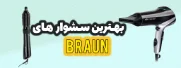 بهترین سشوار های براون