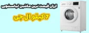 ارزان قیمت ترین ماشین لباسشویی 7 کیلو ال جی