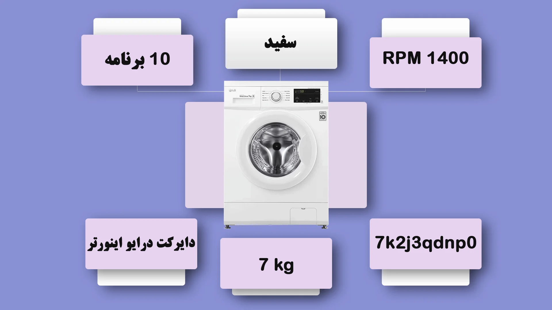 ماشین لبایسویی 7 کیلویی ال جی 2j3 مدل FH2J3QDNP0