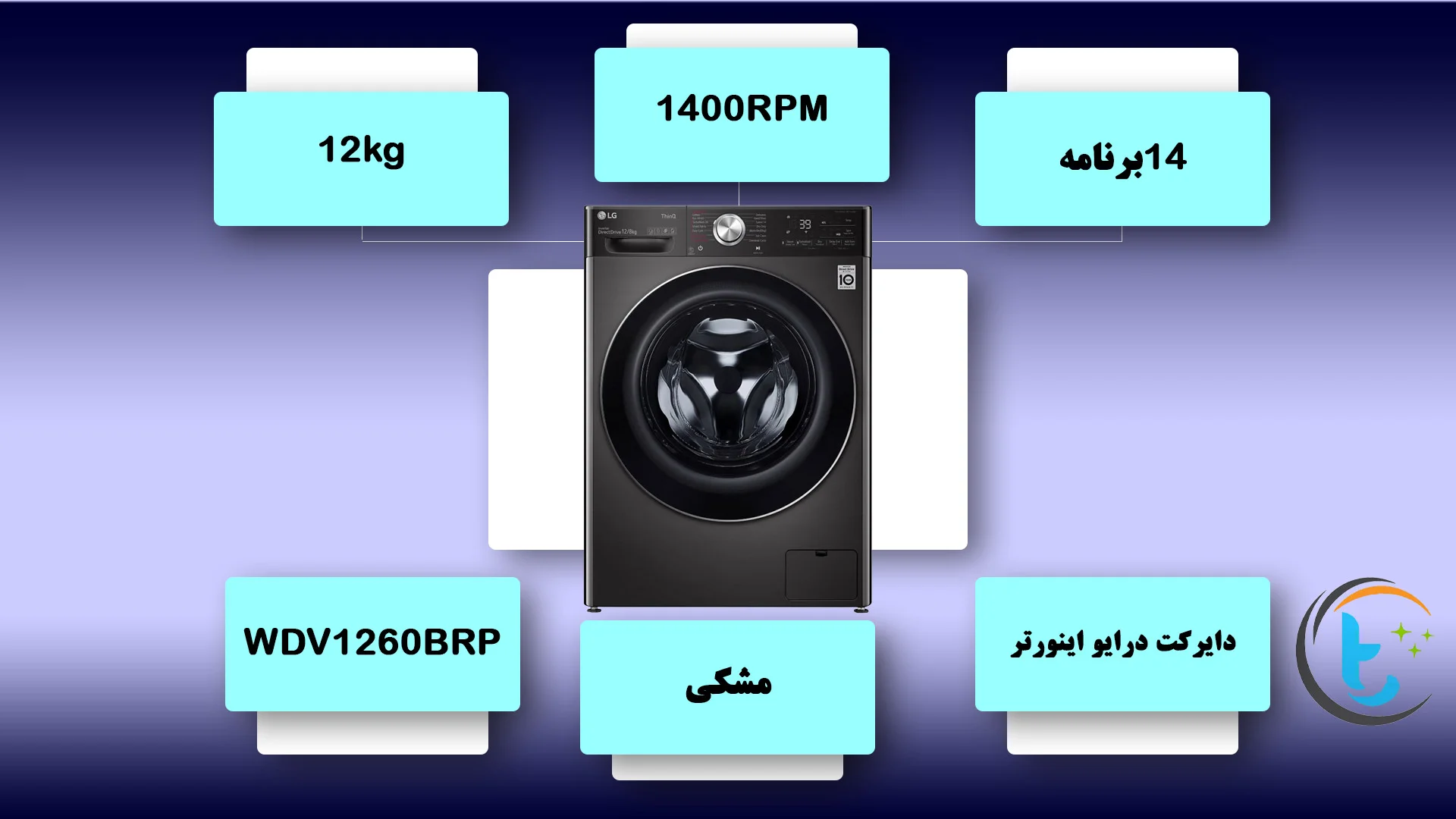 ماشین لباسشویی و خشک کن ال جی WDV1260BRP
