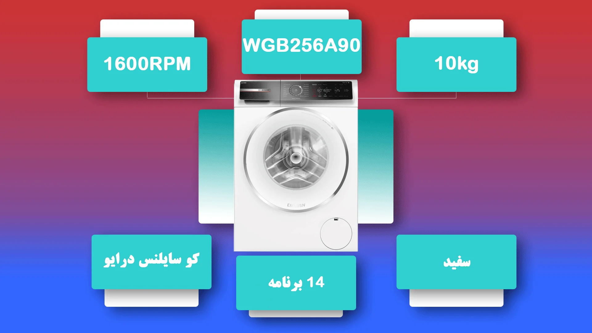 عکس مشخصات ماشین لباسشویی بوش WGB256A90