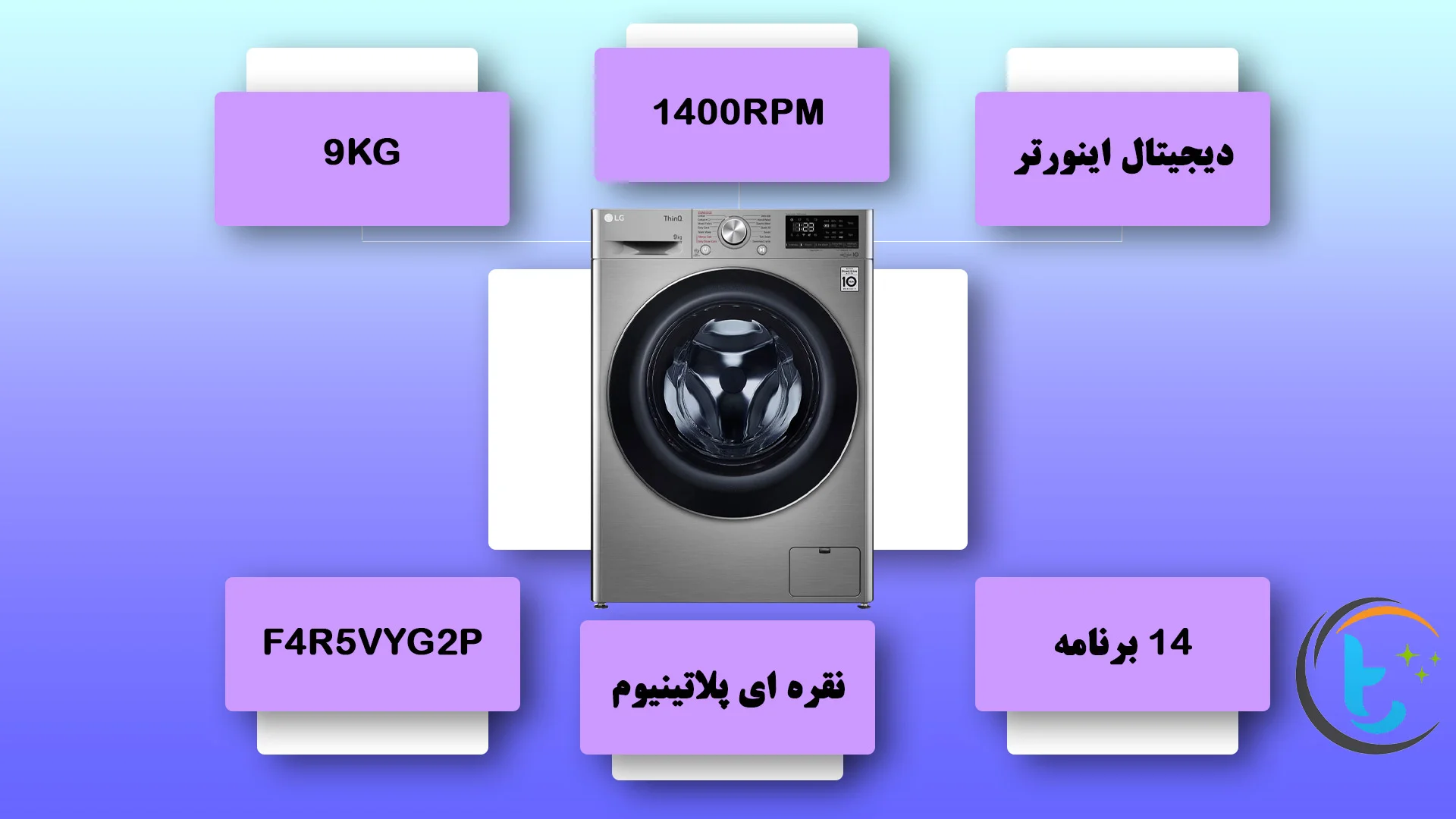 ماشین لباسشویی 9 کیلویی ال جی مدل F4R5VYG2P رنگ نقره ای پلاتینیومی محصول 2022