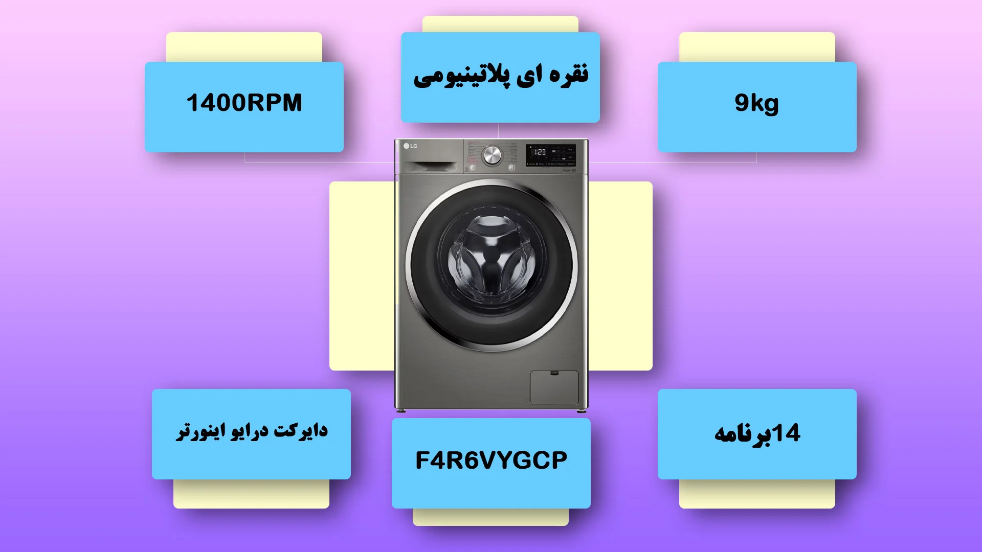 ماشین لباسشویی 9 کیلویی ال جی مدل F4R6VYGCP رنگ نقره ای پلاتینیومی محصول 2023