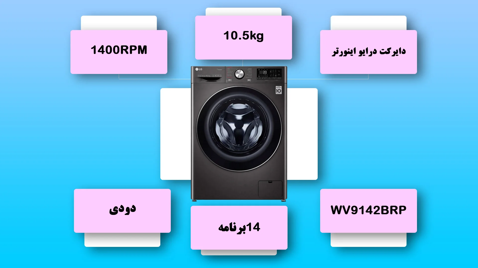 مشخصات ماشین لباسشویی WV9142BRP