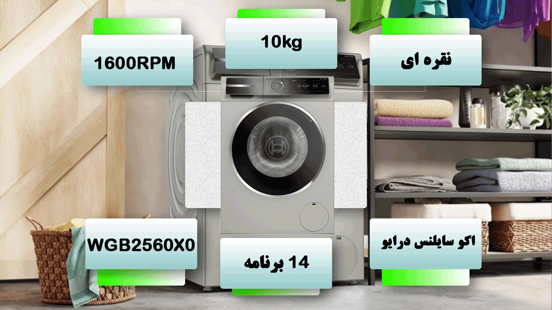 مشخصات فنی پیشرفته لباسشویی بوش WGB2560X0