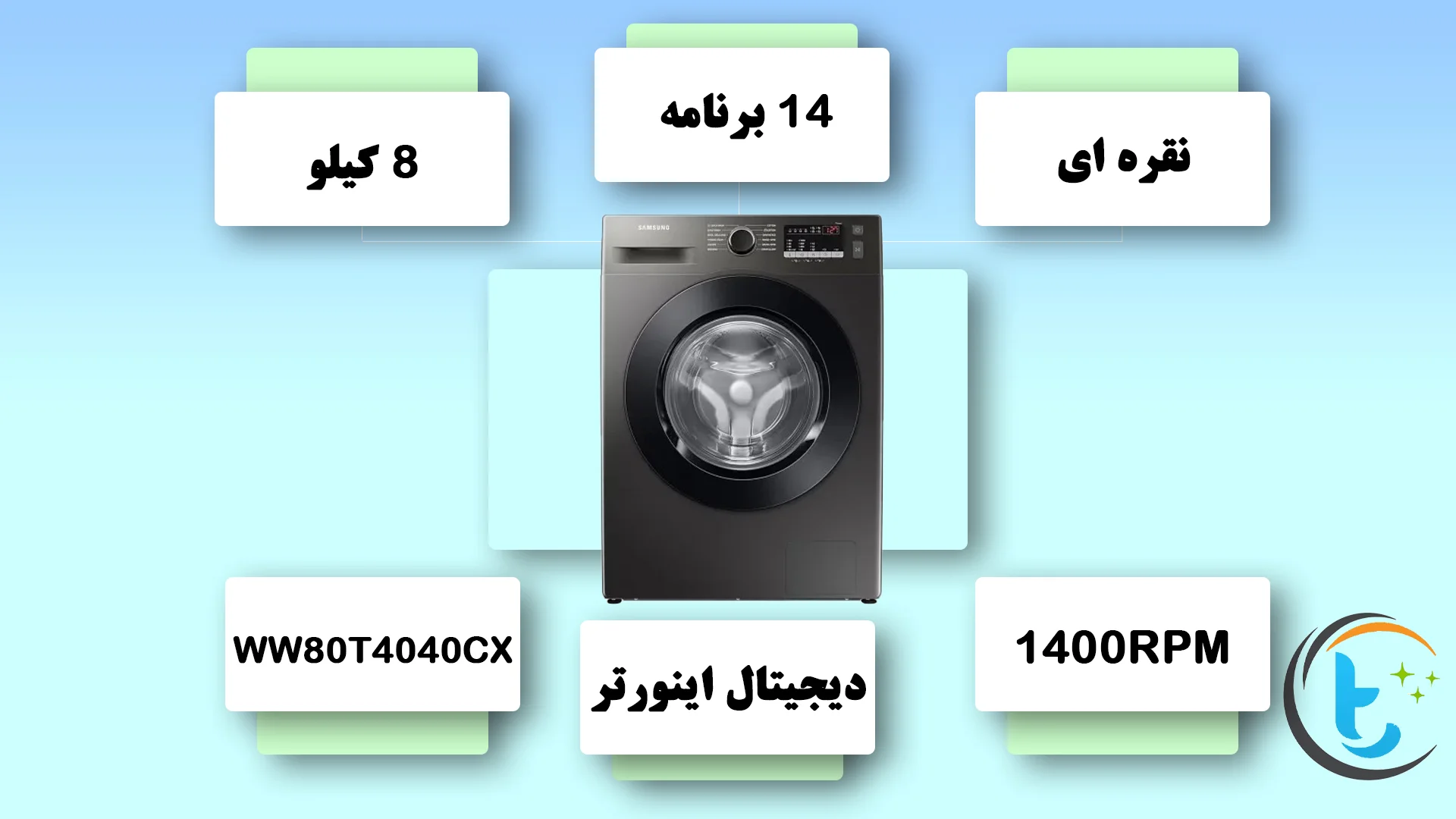 قیمت ماشین لباسشویی سامسونگ WW80T4040CX