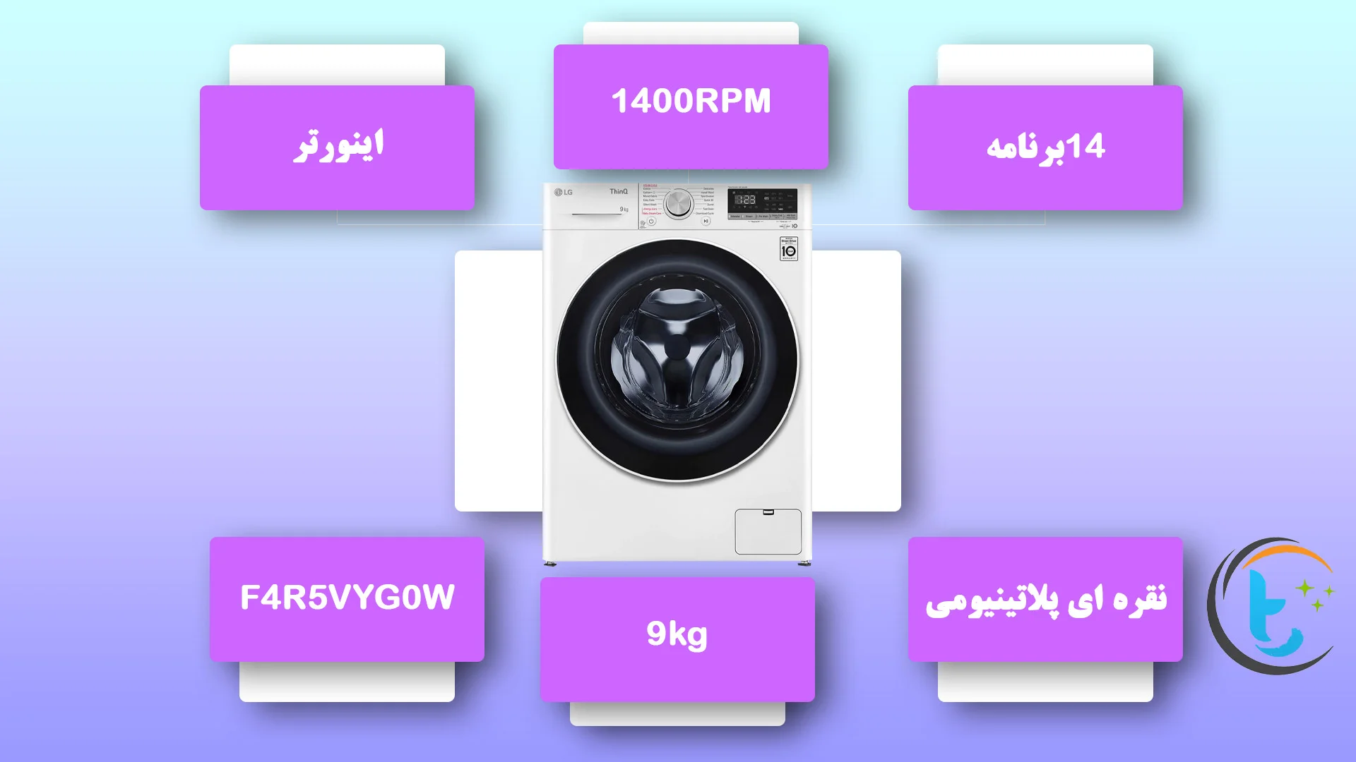 ماشین لباسشویی ال جی R5 سفید مدل F4R5VYG0W