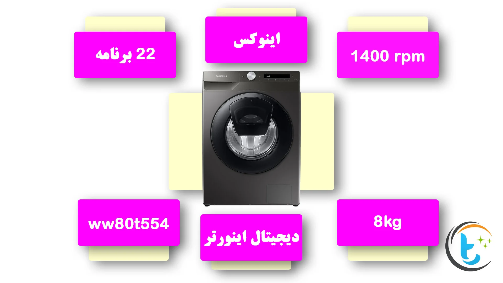 ماشین لباسشویی سامسونگ WW80T554DAN1