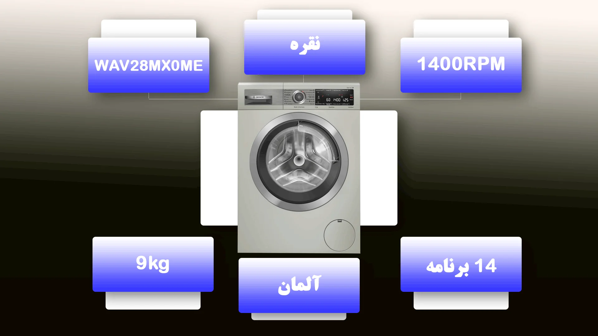 مشخصات ماشین لباسشویی بوش WAV28MX0ME