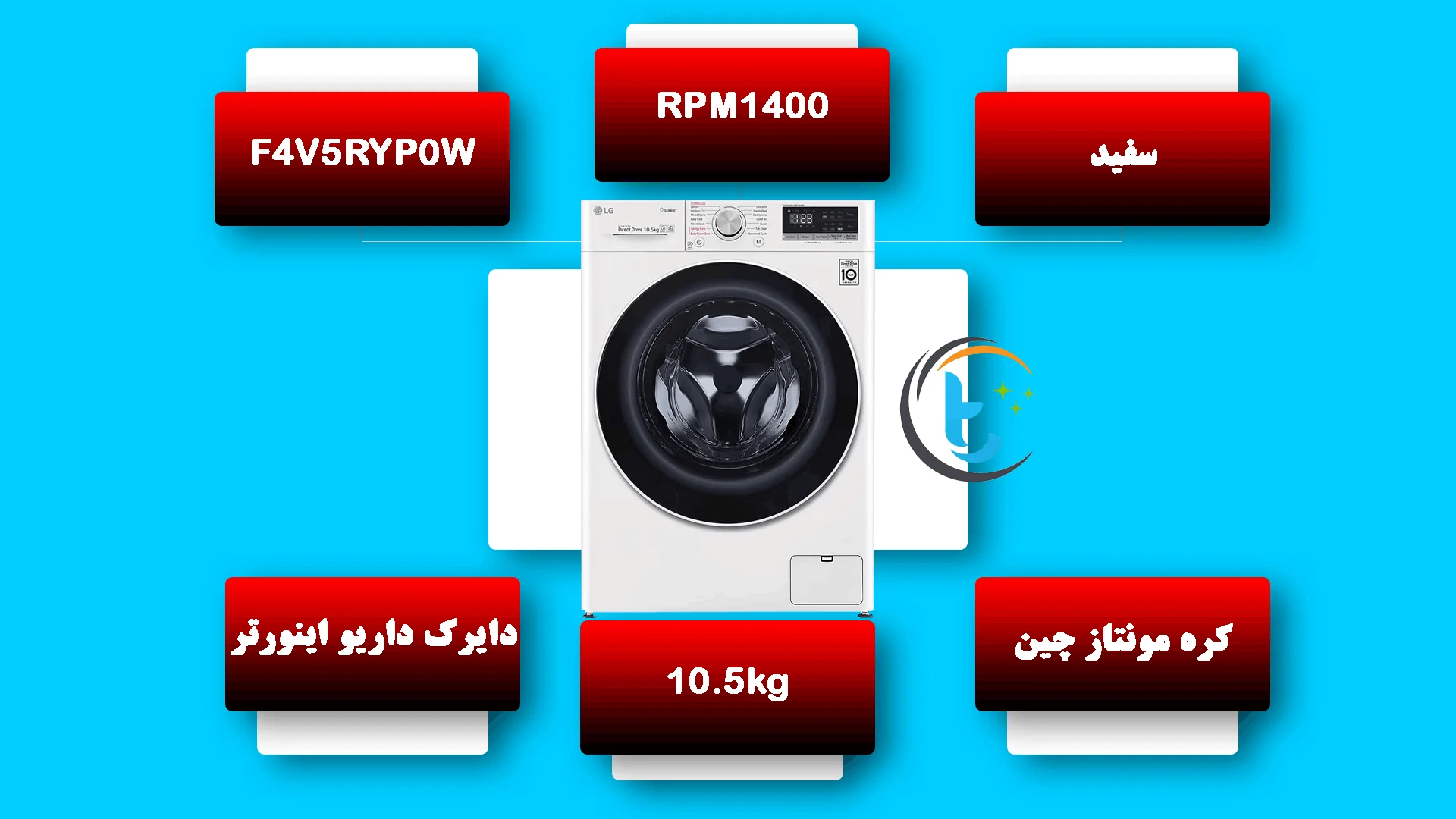ماشین لباسشویی V5 سفید مدل F4V5RYP0W
