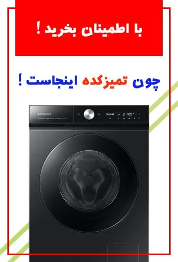 با اطمینان بخرید چون تمیزکده اینجاست