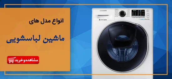 انواع مدل های ماشین لباسشویی