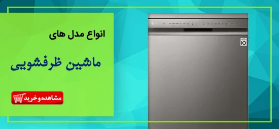 انواع مدل های ماشین ظزفشویی