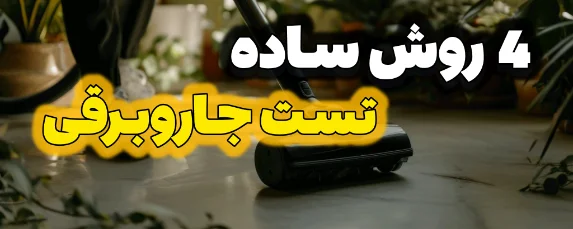 4 روش ساده تست جاروبرقی