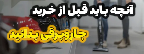 آنچه باید قبل از خرید جاروبرقی بدانید