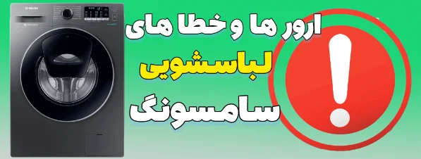 مهم ترین ارور ها و خطا های ماشین لباسشویی سامسونگ