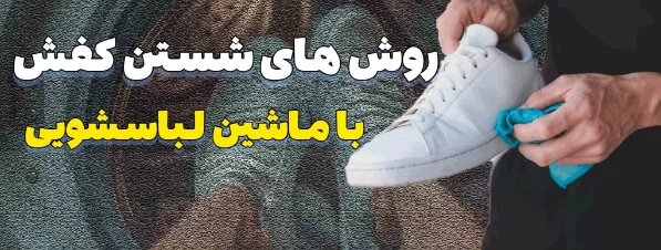 راهنمای کامل شستن کفش با ماشین لباسشویی همه آنچه باید بدانید