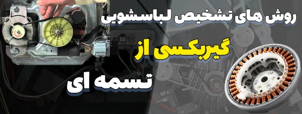 روش های تشخیص لباسشویی تسمه ای از گیربکسی