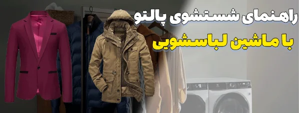 راهنمای جامع شستشوی پالتو با ماشین لباسشویی