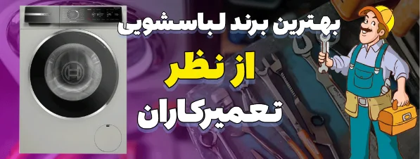 راهنمای جامع خرید ماشین لباسشویی از دیدگاه متخصصان تعمیر