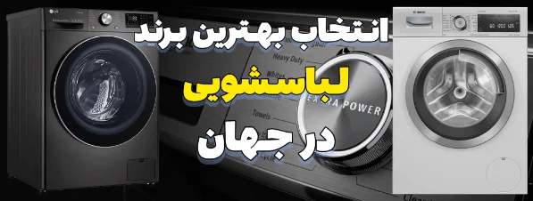 راهنمای کامل انتخاب بهترین برندهای ماشین لباسشویی در جهان
