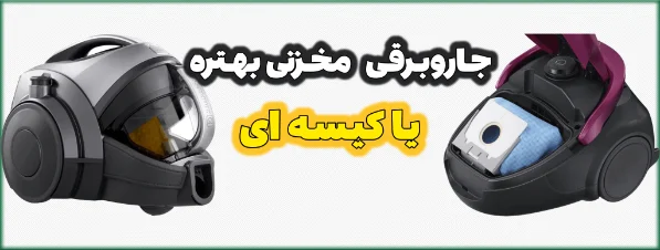 جاروبرقی کیسه ای بهتره یا مخزنی