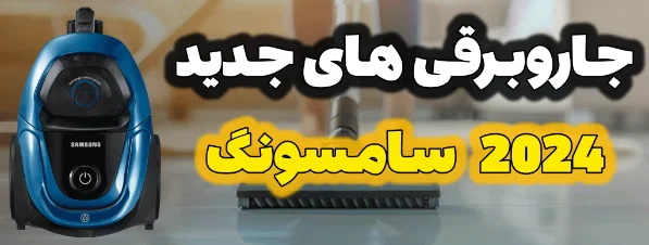 جاروبرقی های جدید 2024 سامسونگ