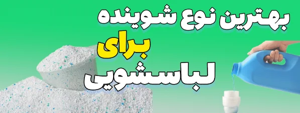 بهترین نوع شوینده برای لباسشویی پودر مایع یا غلاف